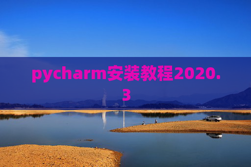 pycharm安装教程2020.3