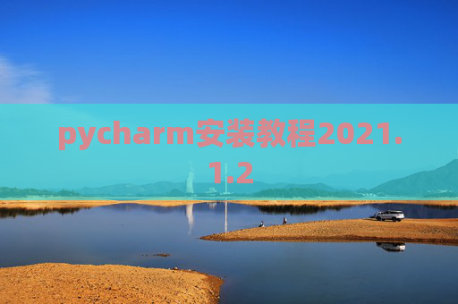 pycharm安装教程2021.1.2