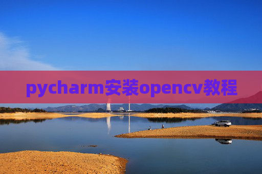 pycharm安装opencv教程